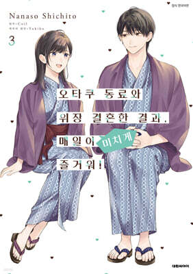 코믹 오타쿠 동료와 위장 결혼한 결과, 매일이 미치게 즐거워! 3