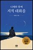 니체와 함께 지적 대화를
