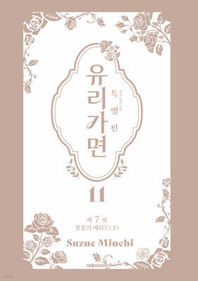 특별판 유리가면 11