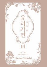 특별판 유리가면 11