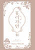 특별판 유리가면 11