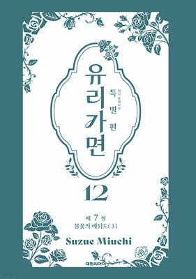 특별판 유리가면 12