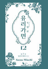 특별판 유리가면 12