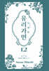 특별판 유리가면 12