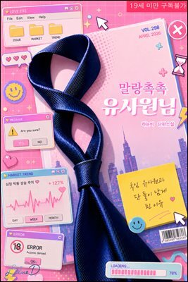 [BL] 말랑촉촉 유사원님