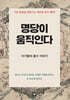 명당이 움직인다