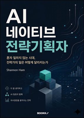 AI 네이티브 전략기획자 : AI 팀원과 함께 일의 구조를 다시 설계하는 법