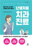 난생처음 치과진료