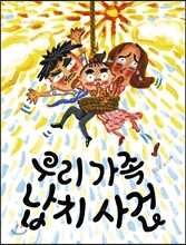 우리 가족 납치사건