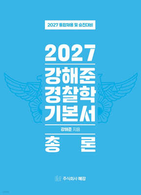 2027 강해준 경찰학 기본서 세트