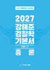2027 강해준 경찰학 기본서 세트