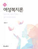 최신 여성복지론