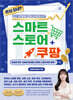 돈이 되네? 주문과 매출이 동시에 터지는 스마트스토어+쿠팡 [AI 실전 활용, 2026년 정책 반영]