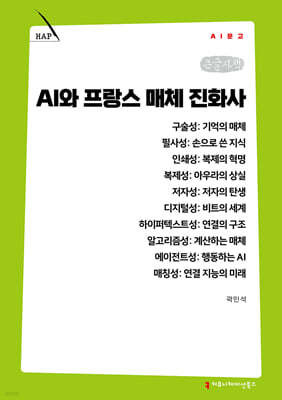 AI와 프랑스 매체 진화사 (큰글자책)