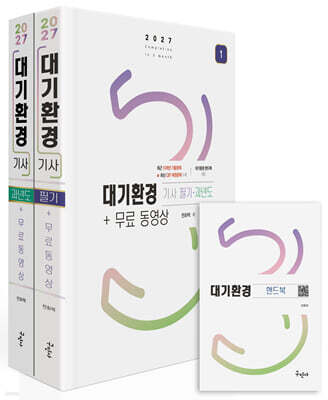 2027 대기환경기사 필기+과년도+무료동영상
