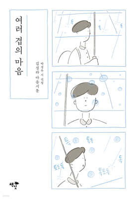 여러 겹의 마음