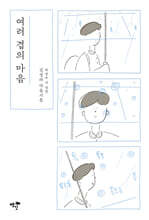 여러 겹의 마음