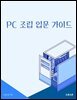 PC 조립 입문 가이드