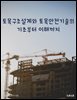 토목구조설계와 토목안전기술의 기초부터 이해까지