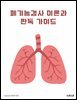 폐기능검사 이론과 판독 가이드