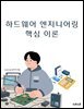 하드웨어 엔지니어링 핵심 이론