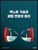 역노화 기술과 생명 연장의 원리