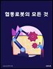 협동로봇의 모든 것