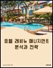 호텔 레비뉴 매니지먼트 분석과 전략