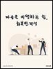 마음을 지탱하는 힘, 회복탄력성