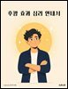 후광 효과 심리 안내서