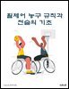 휠체어 농구 규칙과 전술의 기초