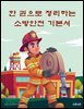 한 권으로 정리하는 소방안전 기본서