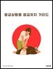응급상황별 응급처치 가이드