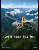 교량의 구조와 공학 원리