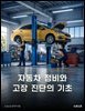 자동차 정비와 고장 진단의 기초
