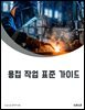 용접 작업 표준 가이드