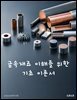 금속재료 이해를 위한 기초 이론서