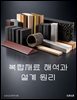복합재료 해석과 설계 원리