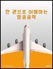 한 권으로 이해하는 항공공학