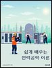 쉽게 배우는 전력공학 이론