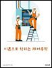 이론으로 익히는 제어공학