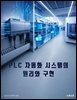 PLC 자동화 시스템의 원리와 구현