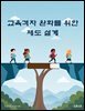 교육격차 완화를 위한 제도 설계