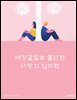 애정결핍과 불안한 사랑의 심리학