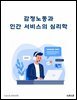 감정노동과 인간 서비스의 심리학