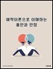 애착이론으로 이해하는 불안과 안정