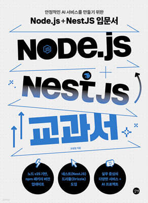 Node.js + NestJS 교과서