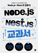 Node.js + NestJS 교과서