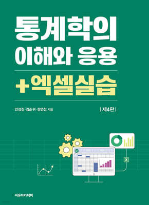 통계학의 이해와 응용 + 엑셀실습 제4판