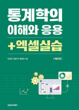 통계학의 이해와 응용 + 엑셀실습 제4판